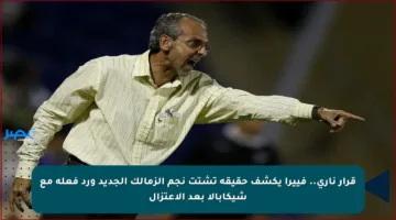قرار ناري.. فييرا يكشف حقيقة تشتت نجم الزمالك الجديد ورد فعله مع شيكابالا بعد الاعتزال